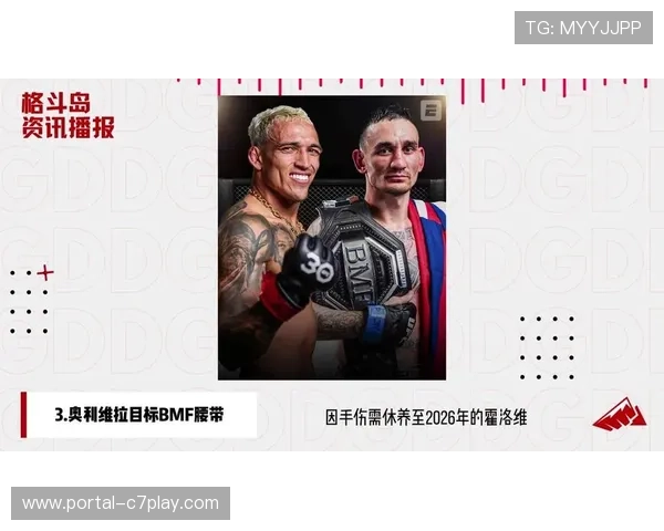 霍洛威或再战奥利维拉UFC激战再起谁能夺下象征荣耀的BMF头衔